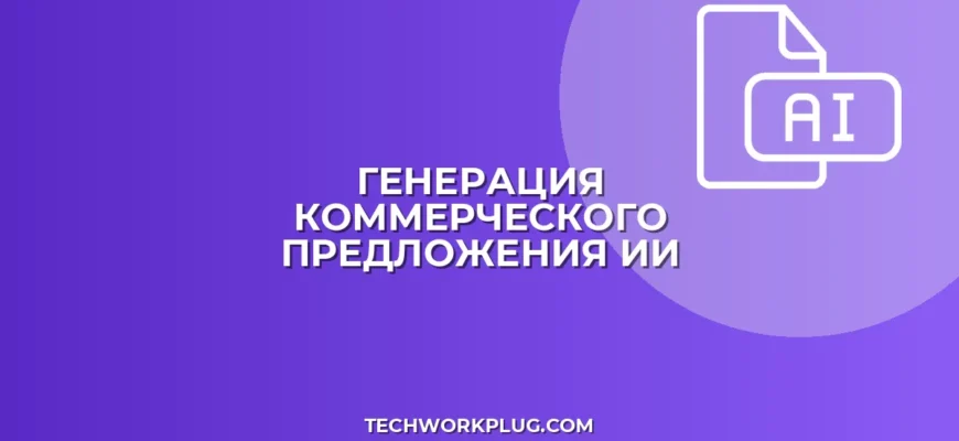 КП из прайса с помощью ИИ: пошаговый гайд