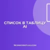 Нейросеть: Список в Таблицу | Гайд по структурированию данных