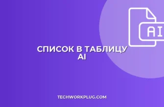 Нейросеть: Список в Таблицу | Гайд по структурированию данных