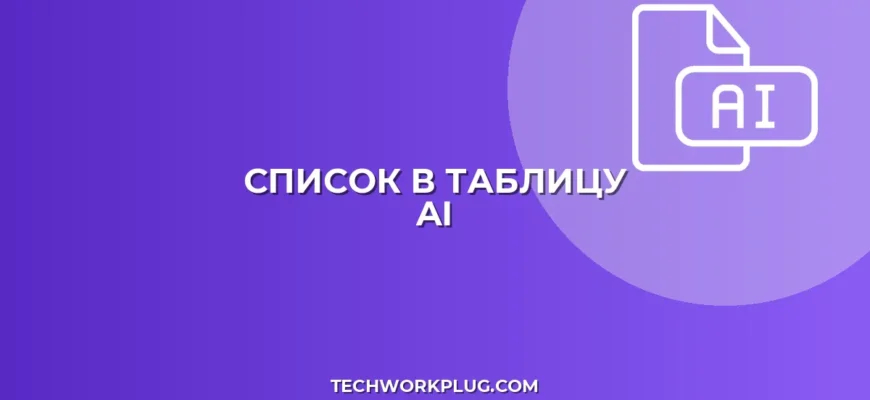 Нейросеть: Список в Таблицу | Гайд по структурированию данных