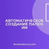 Автоматизация создания папок по годам с помощью ИИ
