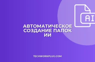 Автоматизация создания папок по годам с помощью ИИ