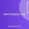 Нейросеть в Excel: Гант Автоматически | Гайд