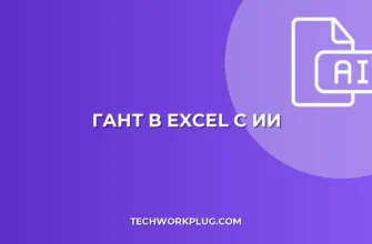 Нейросеть в Excel: Гант Автоматически | Гайд