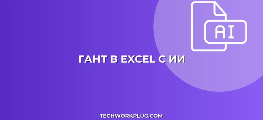 Нейросеть в Excel: Гант Автоматически | Гайд