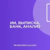 Как ИИ расшифрует выписку из банка: полный гайд