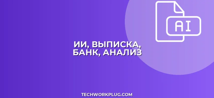 Как ИИ расшифрует выписку из банка: полный гайд