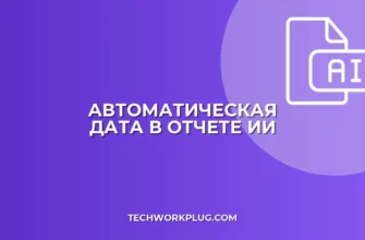 Автоподстановка даты в отчет с помощью ИИ
