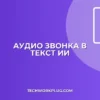 Саммари созвона: как нейросеть переведет аудио в текст
