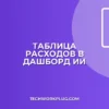 Как нейросеть переведет таблицу расходов в дашборд