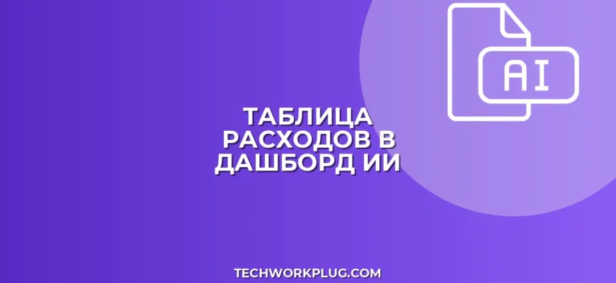 Как нейросеть переведет таблицу расходов в дашборд