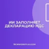 Как заполнить декларацию по НДС с помощью ИИ