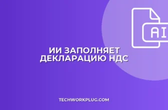 Как заполнить декларацию по НДС с помощью ИИ