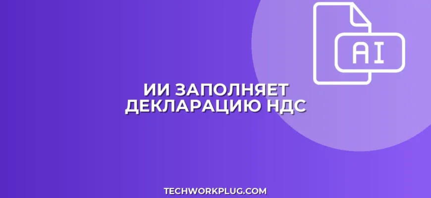 Как заполнить декларацию по НДС с помощью ИИ