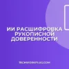 Как ИИ расшифрует рукописную доверенность в текст: Пошаговая инструкция