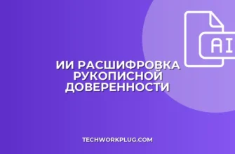 Как ИИ расшифрует рукописную доверенность в текст: Пошаговая инструкция