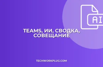Сводка совещания Teams с ИИ: Быстро и точно