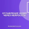 Оглавление в Word с помощью ИИ: пошаговый гайд