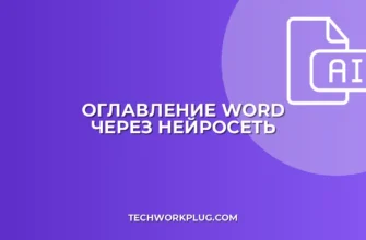 Оглавление в Word с помощью ИИ: пошаговый гайд