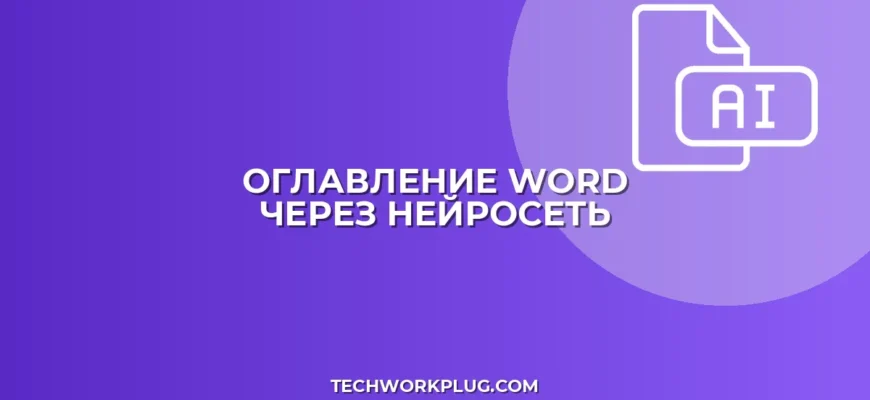 Оглавление в Word с помощью ИИ: пошаговый гайд