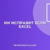 ИИ для ЕСЛИ: Исправляем ошибки в формулах Excel