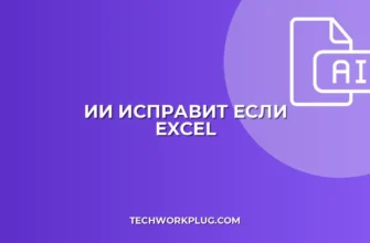 ИИ для ЕСЛИ: Исправляем ошибки в формулах Excel