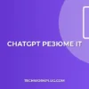 Резюме с ChatGPT: Быстрый гайд для IT-специалистов