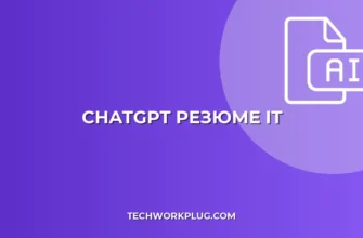 Резюме с ChatGPT: Быстрый гайд для IT-специалистов