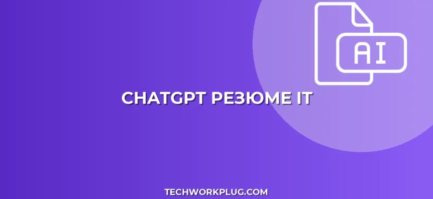 Резюме с ChatGPT: Быстрый гайд для IT-специалистов