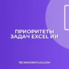 Автоматизация приоритетов в Excel с помощью нейросети