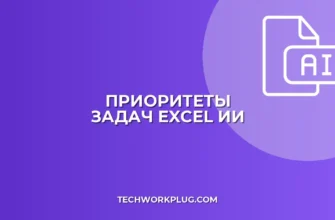 Автоматизация приоритетов в Excel с помощью нейросети