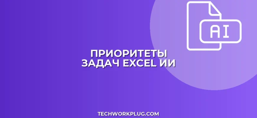 Автоматизация приоритетов в Excel с помощью нейросети