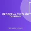 Проверка отчетов Excel на ошибки с ИИ: Полное руководство
