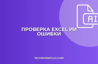 Проверка отчетов Excel на ошибки с ИИ: Полное руководство