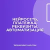 Нейросеть для платежек: Автоматическое заполнение по реквизитам