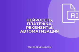 Нейросеть для платежек: Автоматическое заполнение по реквизитам