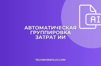 Группировка затрат по проектам с помощью ИИ