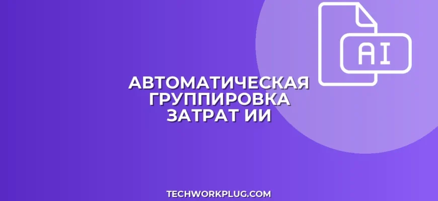 Группировка затрат по проектам с помощью ИИ