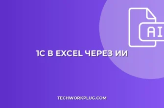 Выгрузка из 1С в Excel с помощью ИИ: пошаговый гайд