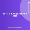 Как настроить сложную формулу ВПР в Excel с помощью ИИ