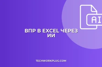 Как настроить сложную формулу ВПР в Excel с помощью ИИ