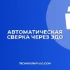 Автоматическая сверка в ЭДО: пошаговая настройка