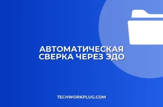 Автоматическая сверка в ЭДО: пошаговая настройка