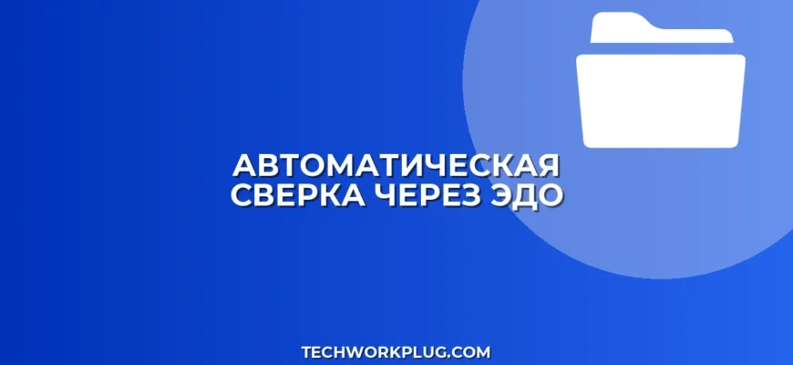 Автоматическая сверка в ЭДО: пошаговая настройка