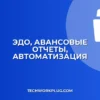 Автоматическое закрытие авансовых отчетов через ЭДО