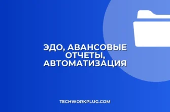 Автоматическое закрытие авансовых отчетов через ЭДО