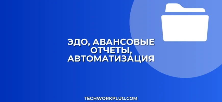 Автоматическое закрытие авансовых отчетов через ЭДО