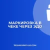 Настройка выгрузки маркировки в чеке через ЭДО