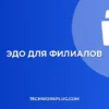 Настройка ЭДО для филиалов и подразделений: Полный гайд