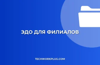 Настройка ЭДО для филиалов и подразделений: Полный гайд